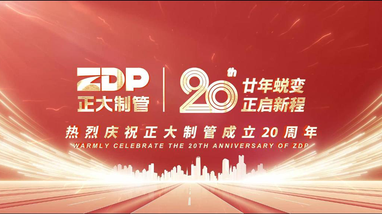 廿年蜕变 正启新程